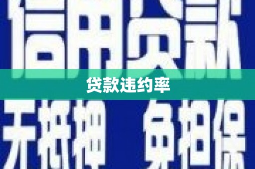 壶关贷款违约率