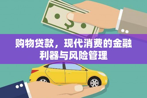壶关购物贷款，现代消费的金融利器与风险管理