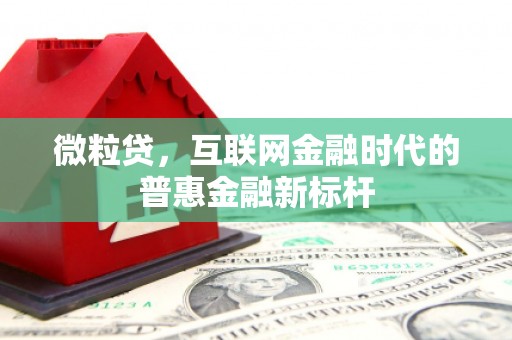 壶关微粒贷，互联网金融时代的普惠金融新标杆
