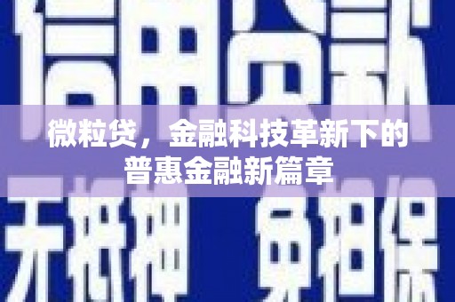 壶关微粒贷，金融科技革新下的普惠金融新篇章