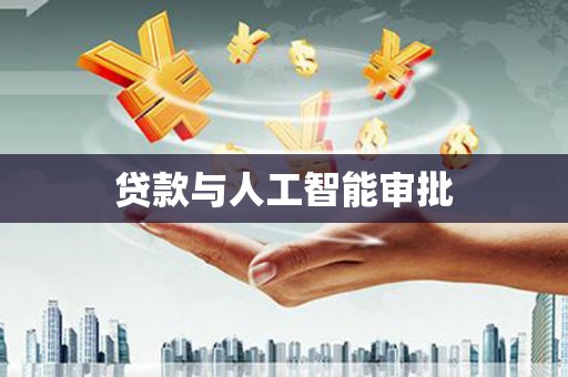 壶关贷款与人工智能审批