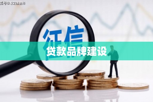 壶关贷款品牌建设
