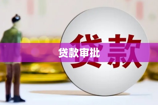 壶关贷款审批