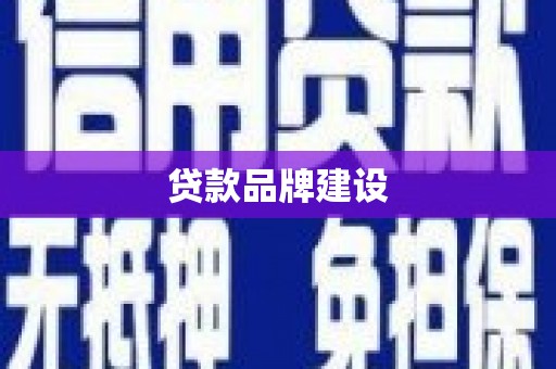 壶关贷款品牌建设