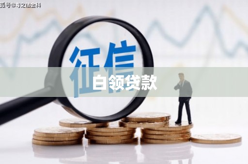 壶关白领贷款