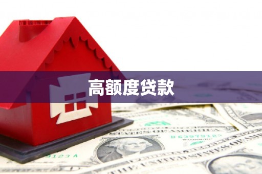 壶关高额度贷款
