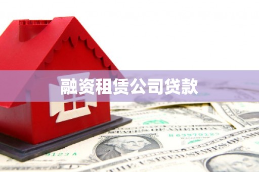 壶关融资租赁公司贷款