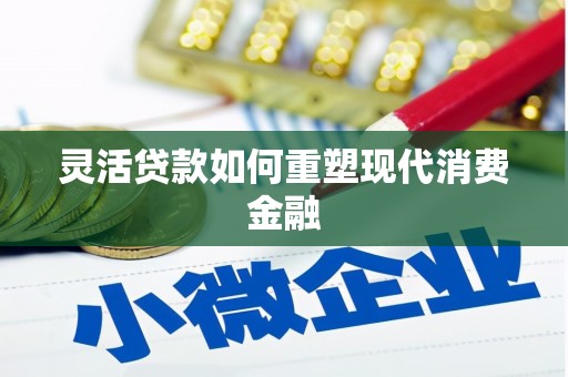 壶关灵活贷款如何重塑现代消费金融