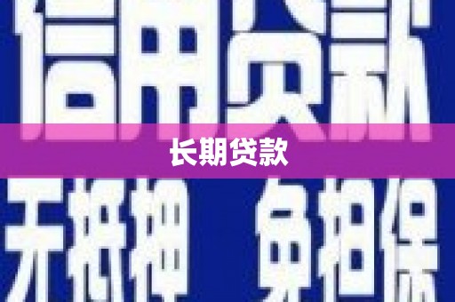 壶关长期贷款