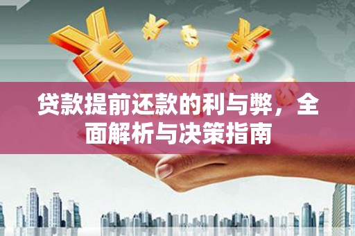 壶关贷款提前还款的利与弊，全面解析与决策指南