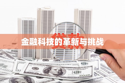 壶关金融科技的革新与挑战
