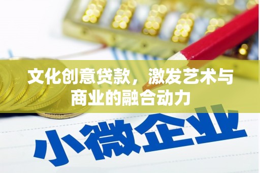 壶关文化创意贷款，激发艺术与商业的融合动力