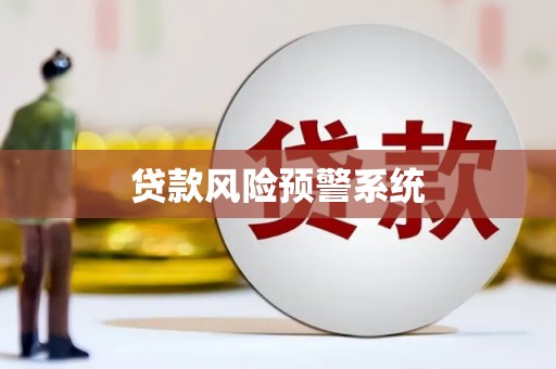 壶关贷款风险预警系统