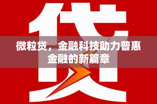 壶关微粒贷，金融科技助力普惠金融的新篇章