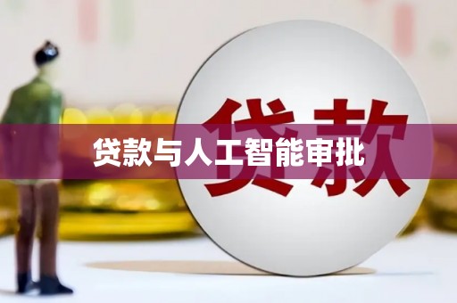 壶关贷款与人工智能审批