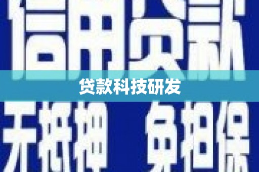 壶关贷款科技研发