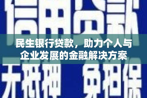 壶关民生银行贷款，助力个人与企业发展的金融解决方案