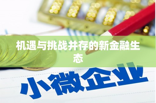 壶关机遇与挑战并存的新金融生态