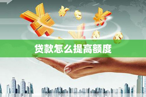 壶关贷款怎么提高额度