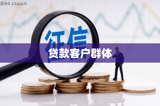 壶关贷款客户群体