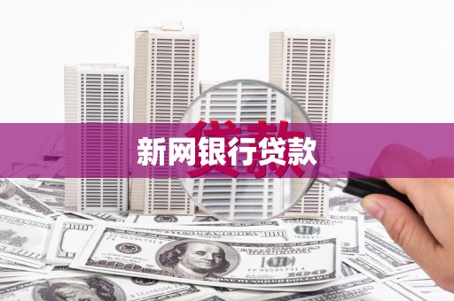壶关新网银行贷款