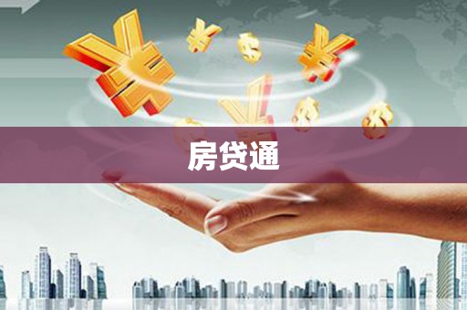 壶关房贷通