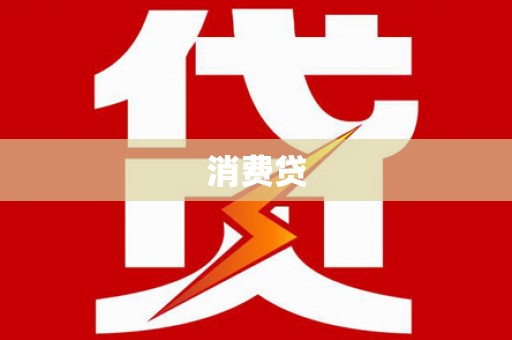 壶关消费贷