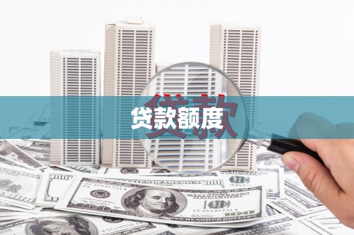 壶关贷款额度