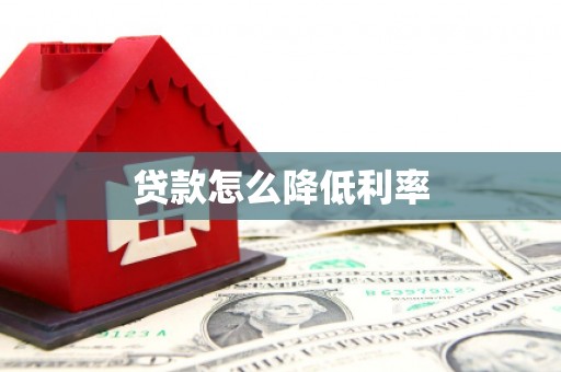 壶关贷款怎么降低利率