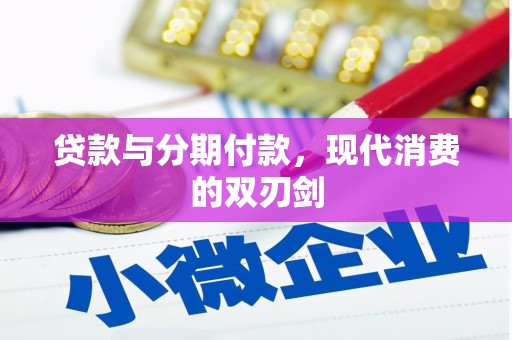 壶关贷款与分期付款，现代消费的双刃剑