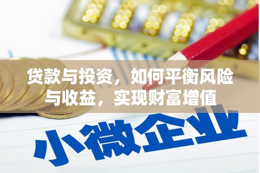 壶关贷款与投资，如何平衡风险与收益，实现财富增值