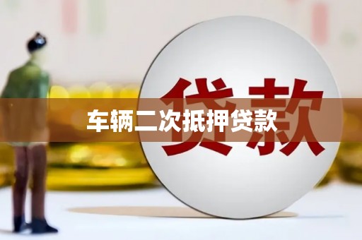 壶关车辆二次抵押贷款
