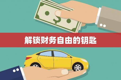 壶关解锁财务自由的钥匙