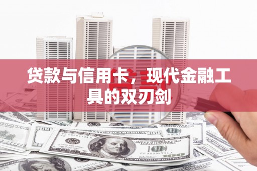 壶关贷款与信用卡，现代金融工具的双刃剑