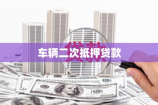 壶关车辆二次抵押贷款