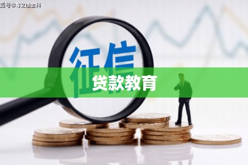 壶关贷款教育