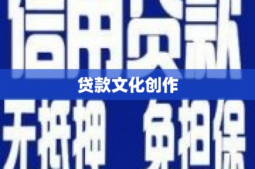 壶关贷款文化创作