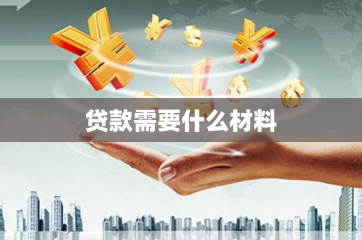 壶关贷款需要什么材料