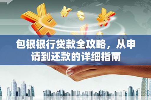 壶关包银银行贷款全攻略，从申请到还款的详细指南