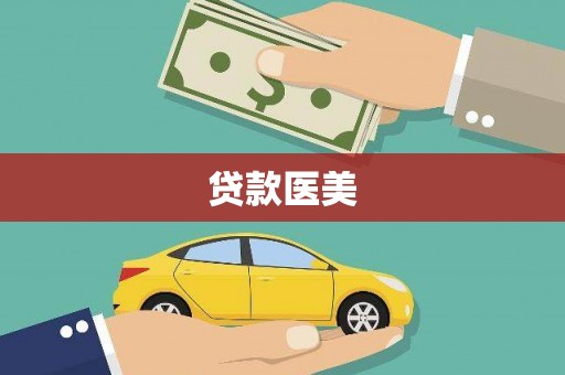 壶关贷款医美