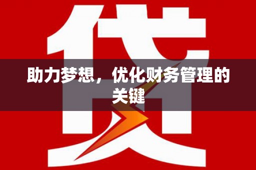 壶关助力梦想，优化财务管理的关键