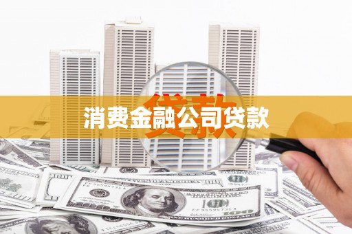 壶关消费金融公司贷款