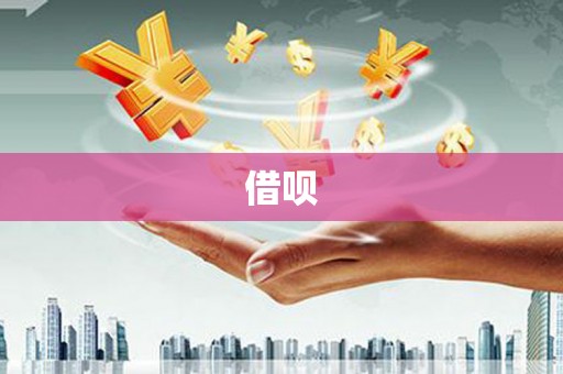 壶关借呗
