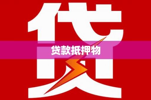 壶关贷款抵押物