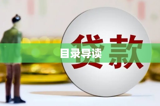 壶关目录导读