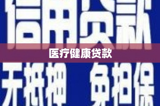壶关医疗健康贷款