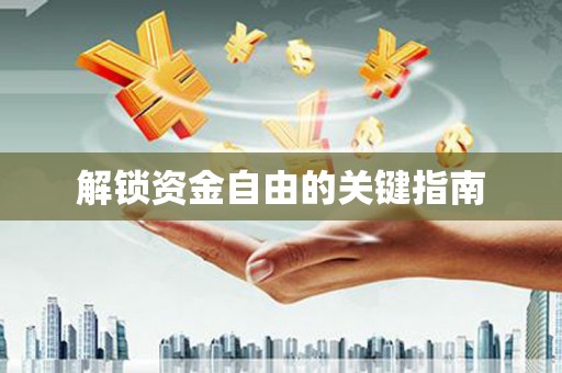 壶关解锁资金自由的关键指南