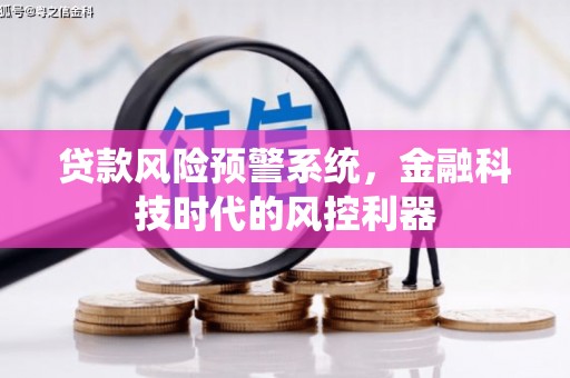 壶关贷款风险预警系统，金融科技时代的风控利器