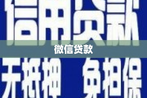 壶关微信贷款