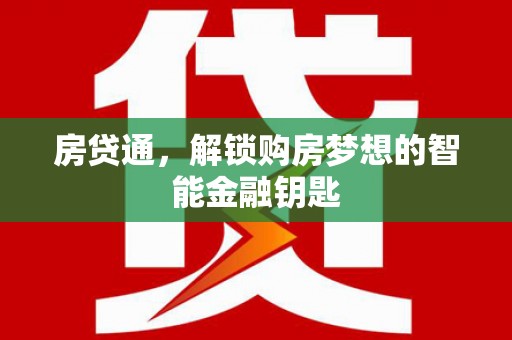 壶关房贷通，解锁购房梦想的智能金融钥匙